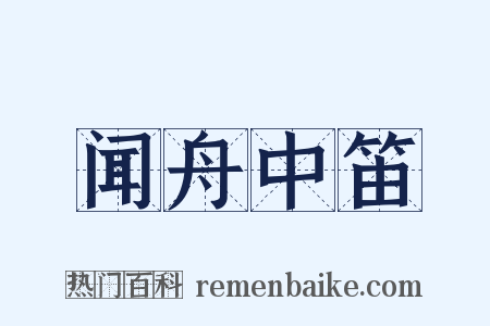 闻舟中笛是什么意思的图片